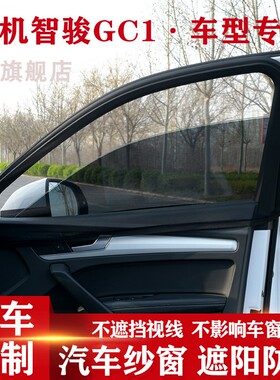 国机智骏GC1 GC2 GX5汽车窗帘遮阳帘防晒车用防蚊纱窗车载防蚊网