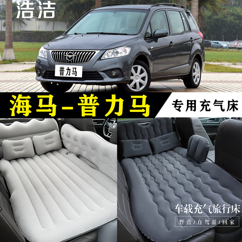 海马普力马专用充气床车载旅行垫汽车后座睡垫后备箱睡觉折叠气垫