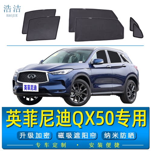 英菲尼迪QX50专用防晒隔热遮阳帘