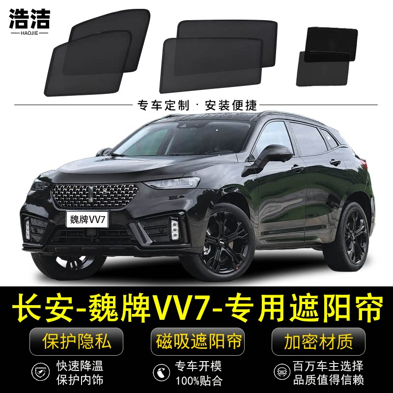 长安魏牌VV7专用遮阳帘汽车隐私窗帘磁吸防蚊网纱防晒隔热遮阳挡