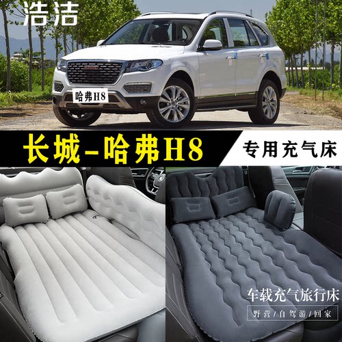 哈弗H8专用充气床车载睡觉旅行垫