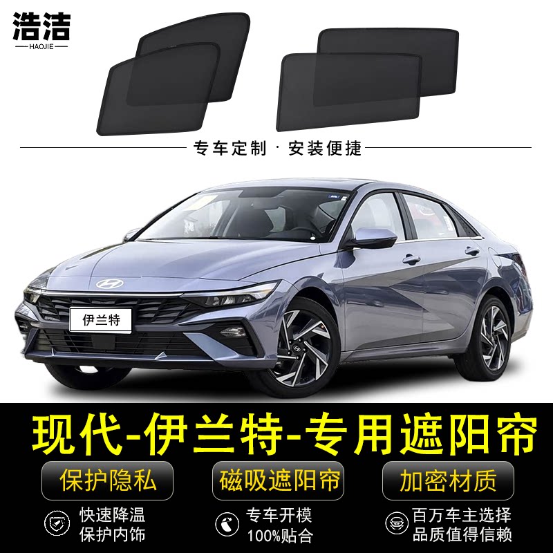 现代伊兰特专用防晒隔热遮阳窗帘
