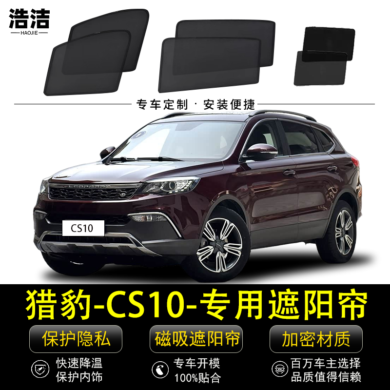 猎豹CS10专用遮阳帘汽车隐私侧窗帘防蚊网纱防晒隔热磁吸式遮阳档
