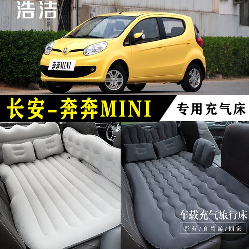 奔奔MINI专用充气床垫车载旅行床