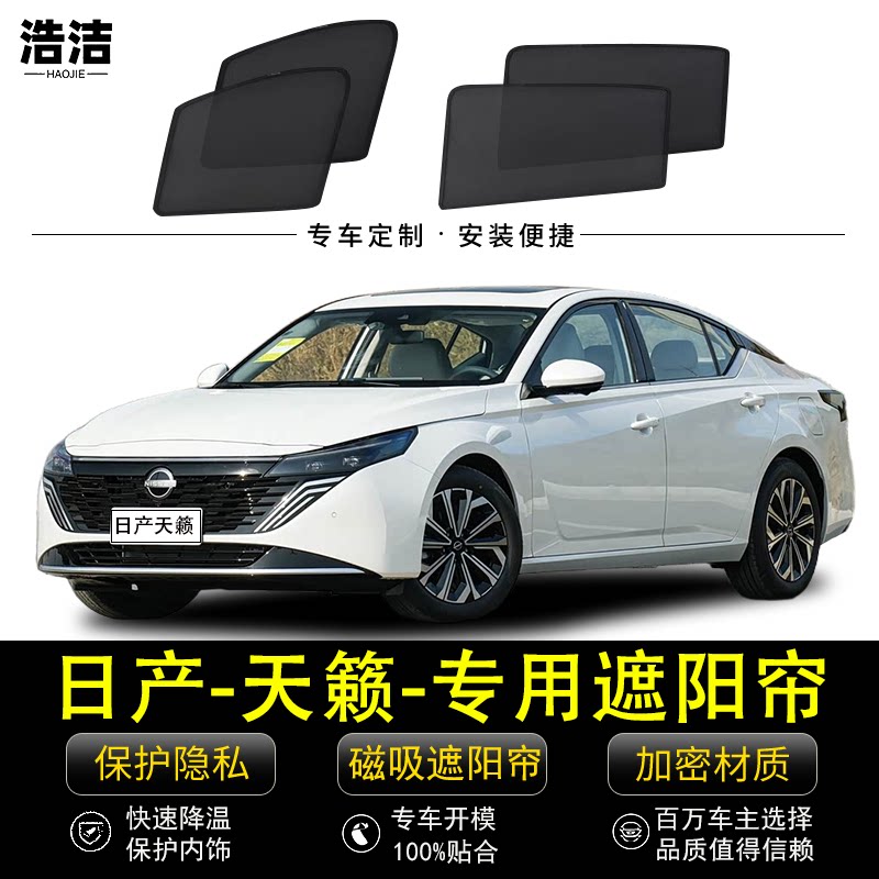 日产天籁专用防晒隔热隐私遮阳帘