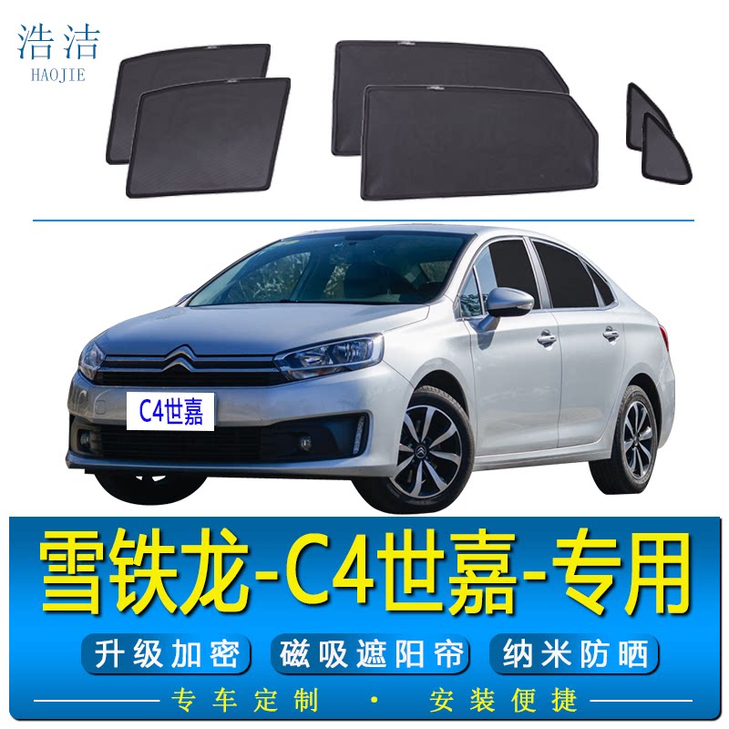 C4世嘉专用磁吸式防晒隔热遮阳帘