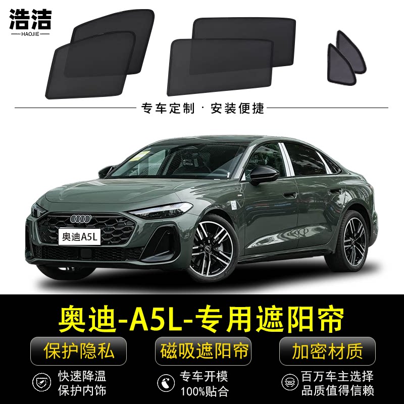 奥迪A5L专用遮阳帘保护隐私帘