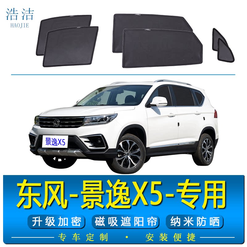 景逸X5专用磁吸式遮阳帘防晒纱窗