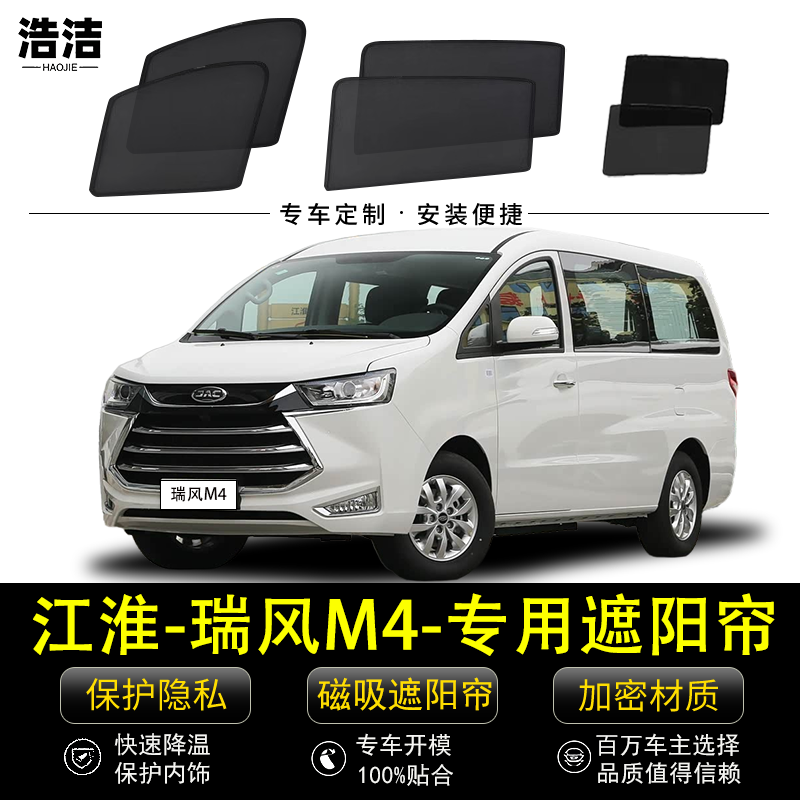 瑞风M4专用磁吸式防晒隔热遮阳帘