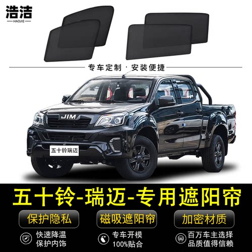 五十铃瑞迈专用防晒隔热遮阳窗帘