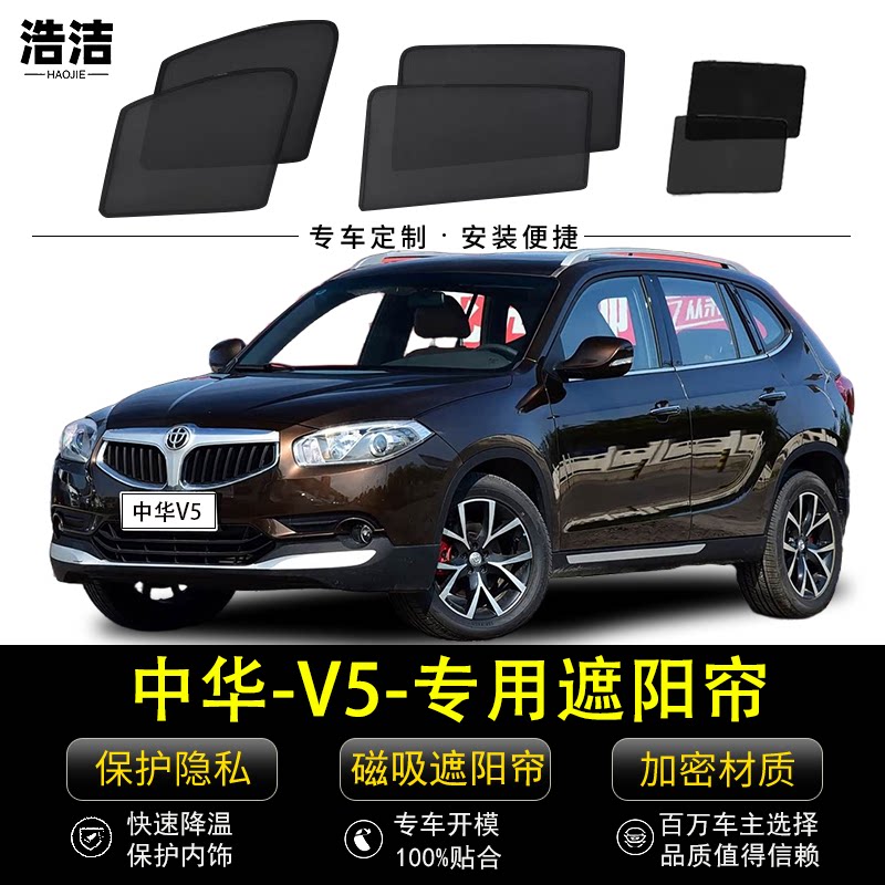 中华V5专用防晒隔热磁吸式遮阳帘
