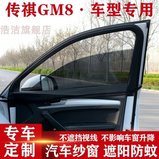 传祺GM8汽车防蚊纱窗车用遮阳帘车窗防蚊网车载窗帘蚊帐遮阳网纱