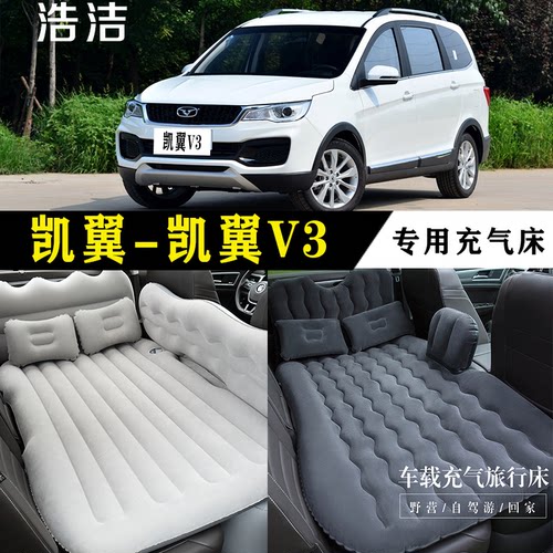 凯翼V3专用车载充气床后座旅行垫
