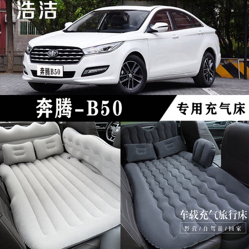 奔腾B50专用充气床垫车载旅行床