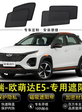 奇瑞欧萌达E5专用遮阳帘OMODA5汽车侧窗帘磁吸防蚊网纱防晒隔热挡
