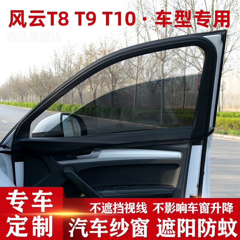 风云T8T9T10汽车遮阳帘车窗网