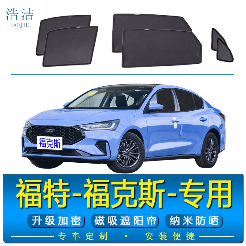 福克斯专用磁吸式防晒隔热遮阳帘