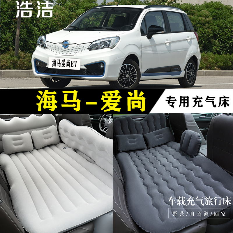 海马爱尚EV专用充气床车载旅行垫汽车后座睡垫后备箱睡觉折叠气垫
