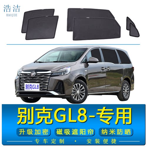 别克GL8专用遮阳帘防晒隔热纱窗
