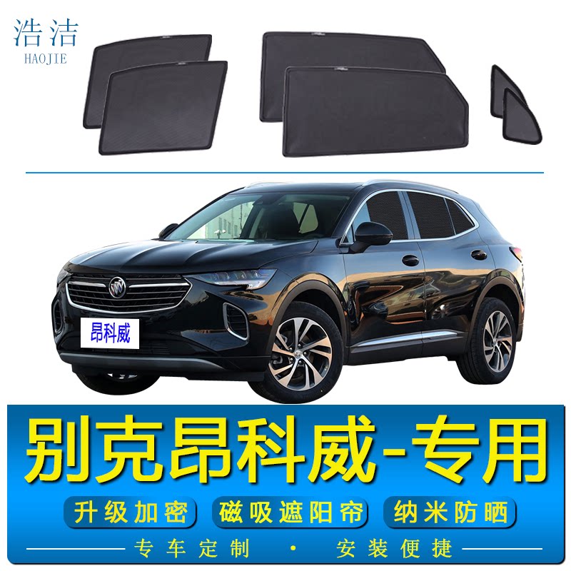 别克昂科威专用防晒隔热遮阳帘
