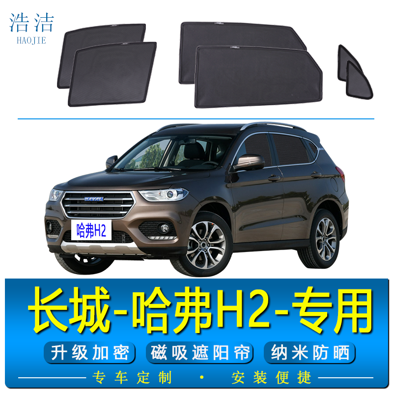 长城哈弗H2专用防晒隔热遮阳窗帘