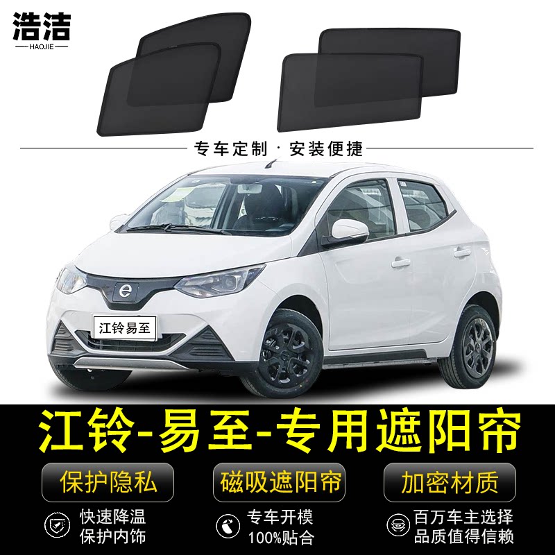 江铃易至专用磁吸遮阳挡防晒窗帘