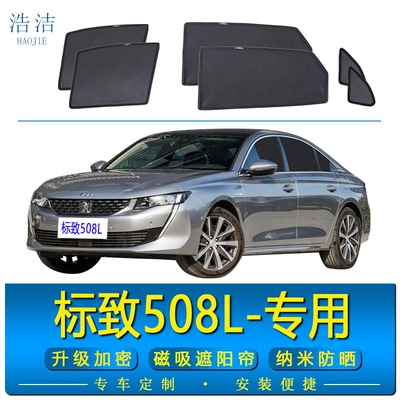 标致508L新能源专用磁吸式遮阳帘
