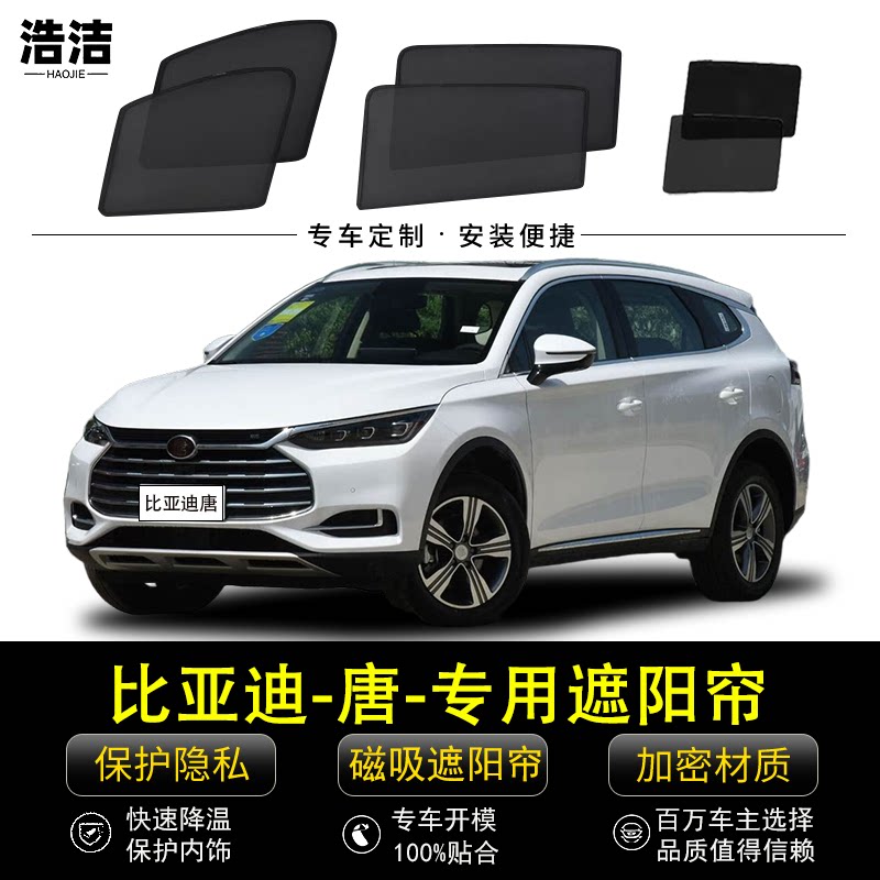 比亚迪唐专用遮阳帘汽车侧窗帘磁吸防蚊虫网纱隐私防晒隔热遮阳档