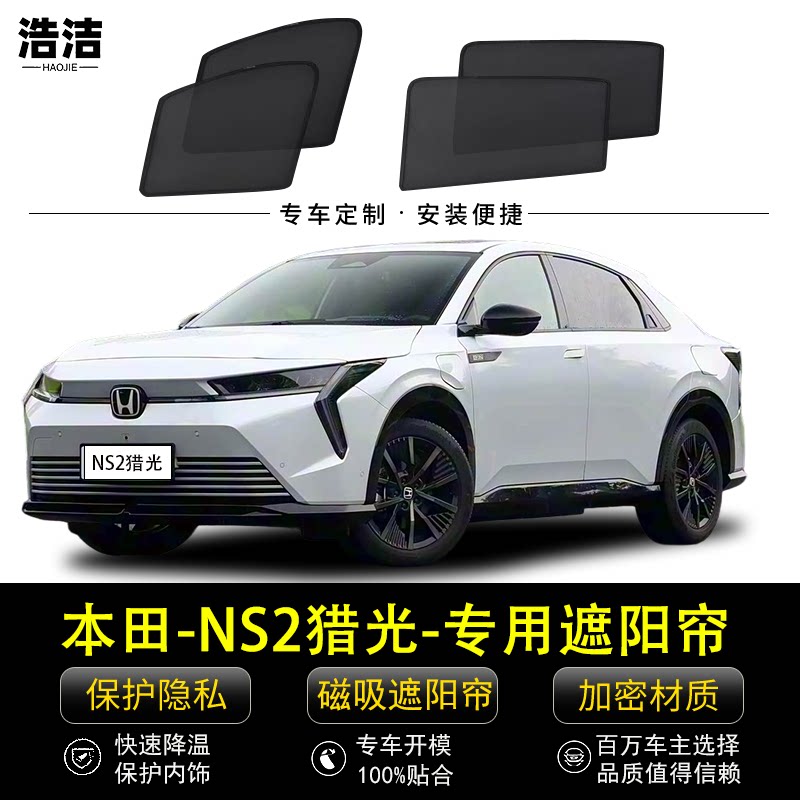 本田NS2猎光专用遮阳帘隐私窗帘