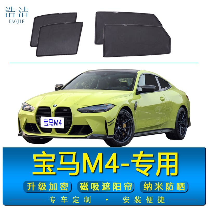 宝马M4专用磁吸式防晒隔热遮阳帘