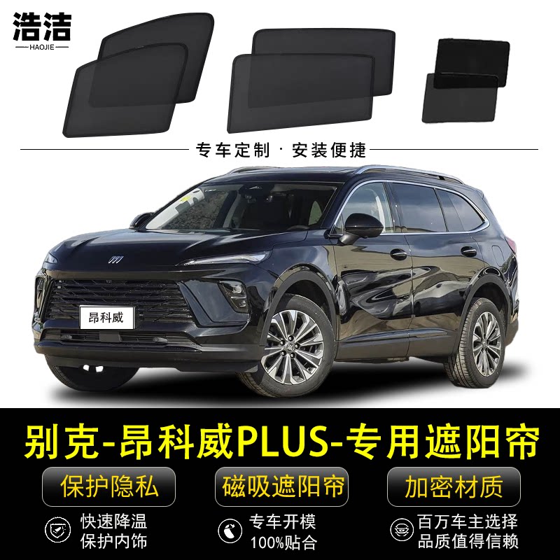 昂科威PLUS专用遮阳帘防晒防蚊网
