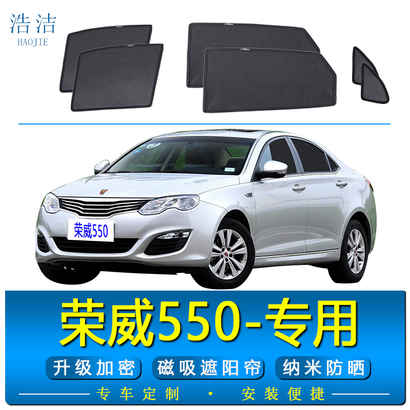 荣威550专用磁吸式遮阳帘车窗网