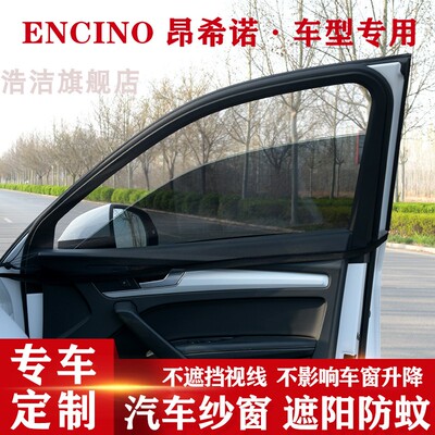 昂希诺专用汽车遮阳帘防晒防蚊帘