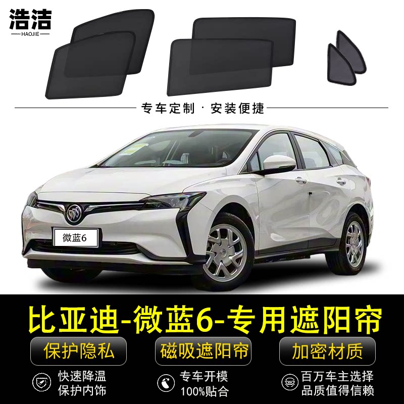 比亚迪微蓝6专用遮阳帘汽车侧窗帘磁吸防蚊虫网纱隐私防晒隔热档