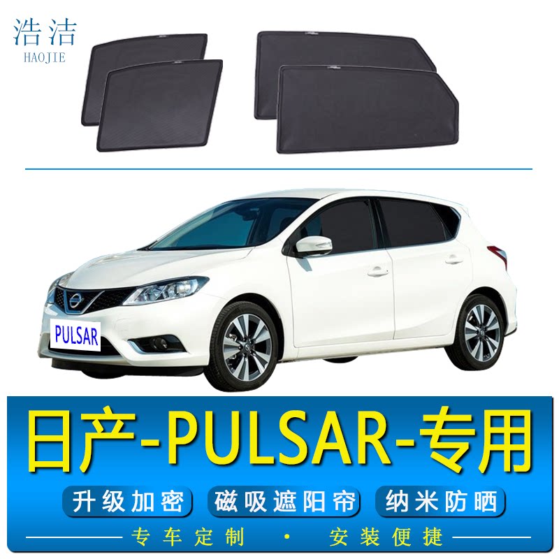 日产PULSAR专用磁吸式防晒遮阳帘