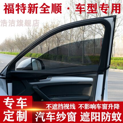 福特新全顺汽车窗帘遮阳帘防晒防蚊纱窗经典全顺车窗防蚊虫网纱窗