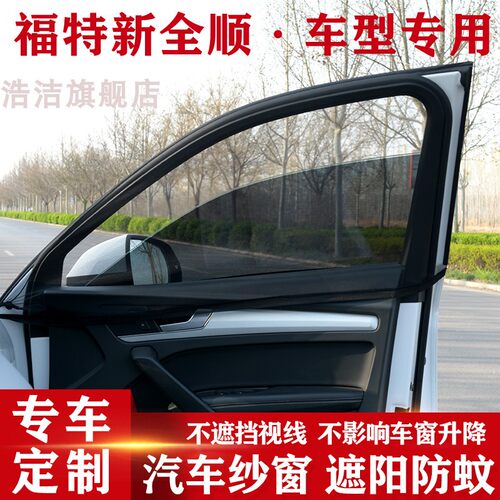 福特新全顺专用汽车防蚊帘遮阳帘