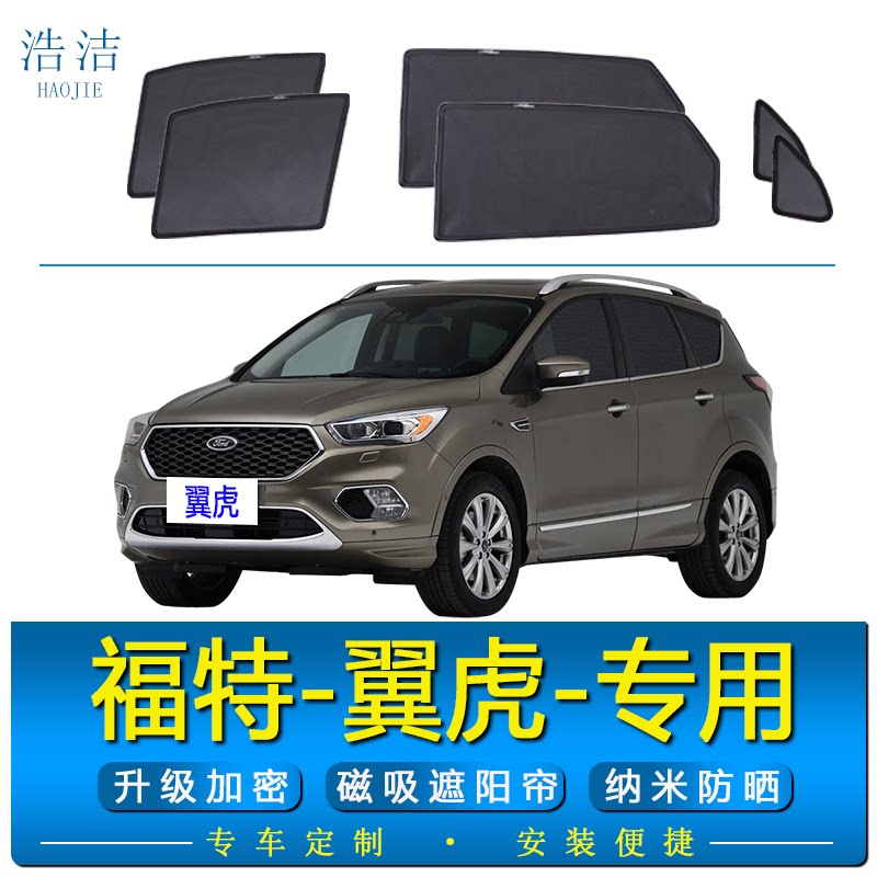 福特翼虎专用磁吸防晒隔热遮阳帘