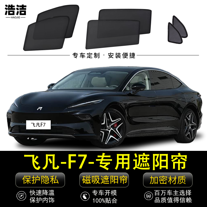 飞凡F7专用防晒隔热磁吸遮阳窗帘