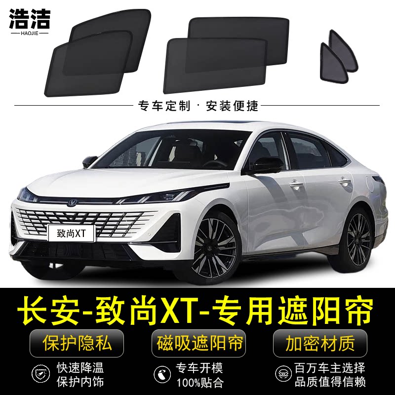 致尚XT专用防晒隔热隐私遮阳窗帘
