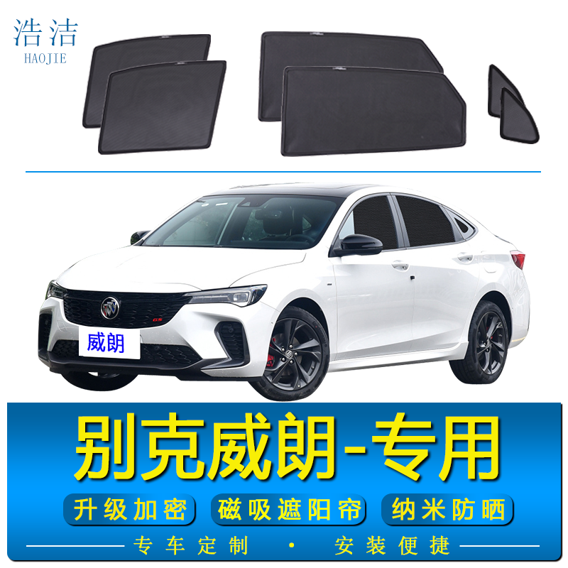 别克威朗专用磁吸式防晒遮阳窗帘