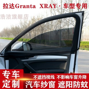 拉达Granta XRAY专用汽车遮阳帘防蚊虫纱窗网车窗防晒侧窗防蚊帘