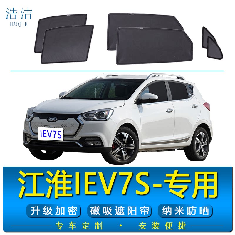 江淮iEV7S专用防晒磁吸式遮阳帘