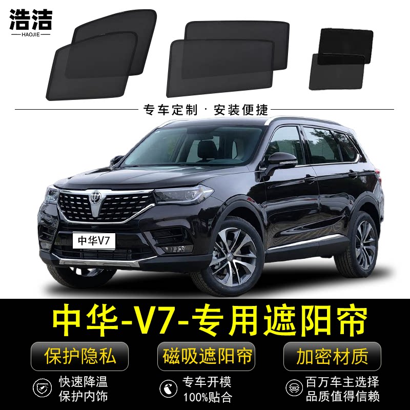 中华V7专用防晒隔热磁吸式遮阳帘