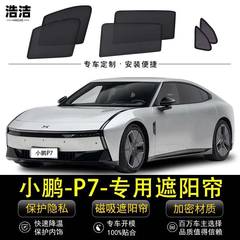 小鹏P7专用防晒隔热磁吸式遮阳帘