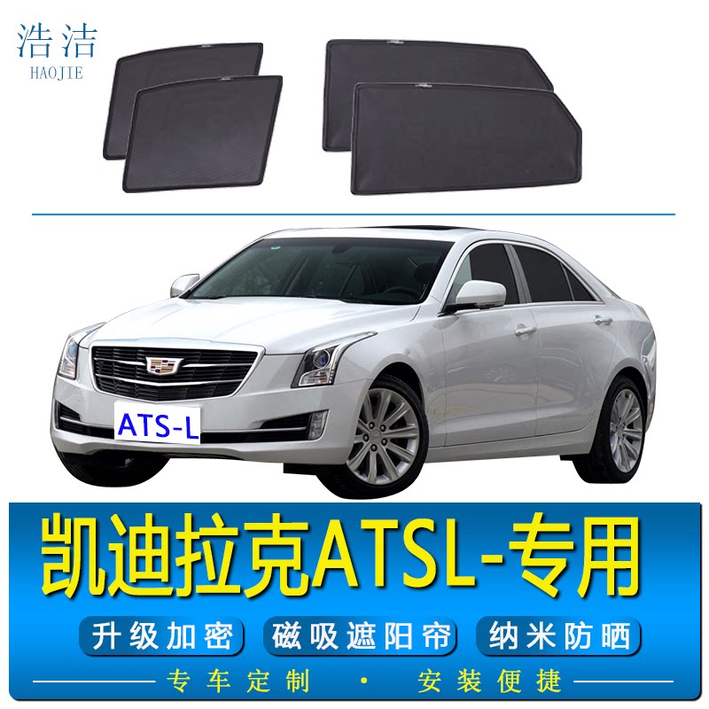 凯迪拉克ATS-L专用磁吸式遮阳帘