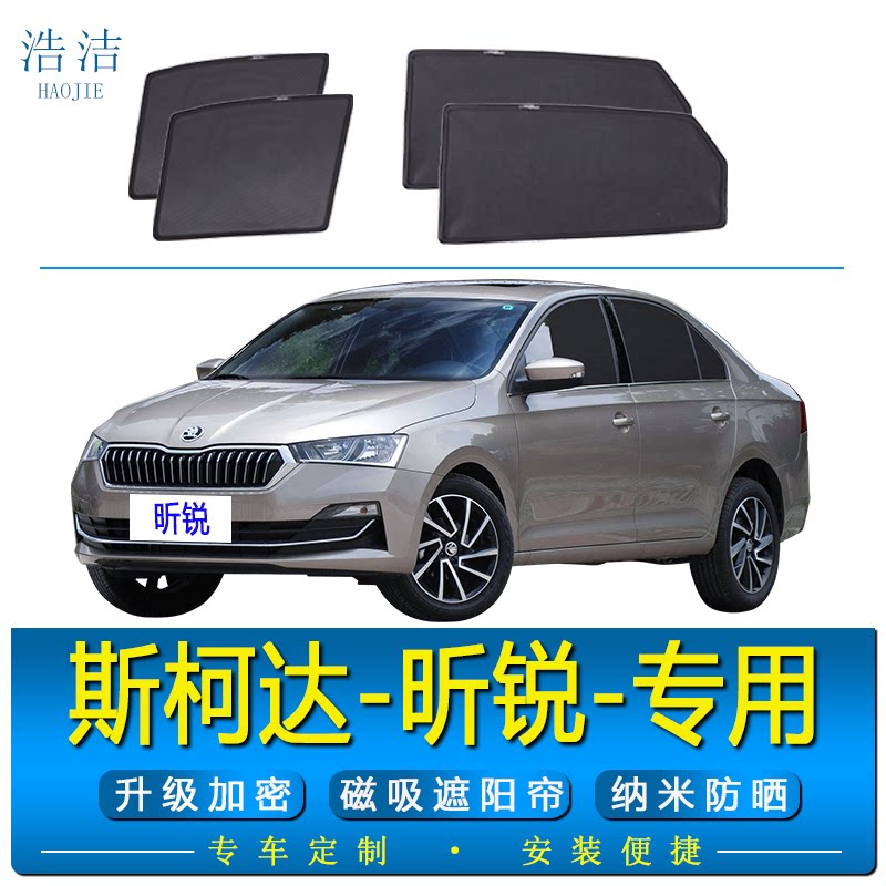 斯柯达昕锐专用磁吸式防晒遮阳帘