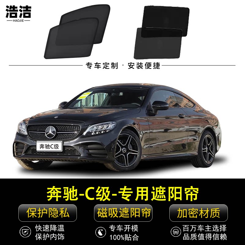 奔驰C级专用遮阳帘保护隐私窗帘