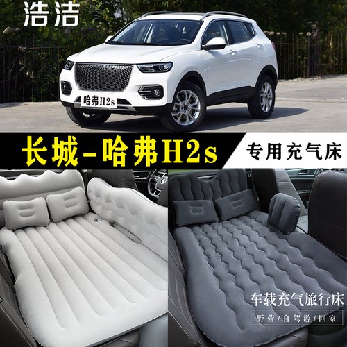 哈弗H2s专用车载充气床后座睡垫