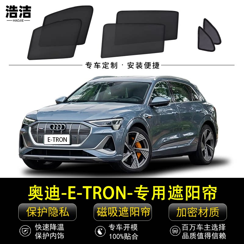 奥迪E-TRON专用遮阳帘保护隐私帘
